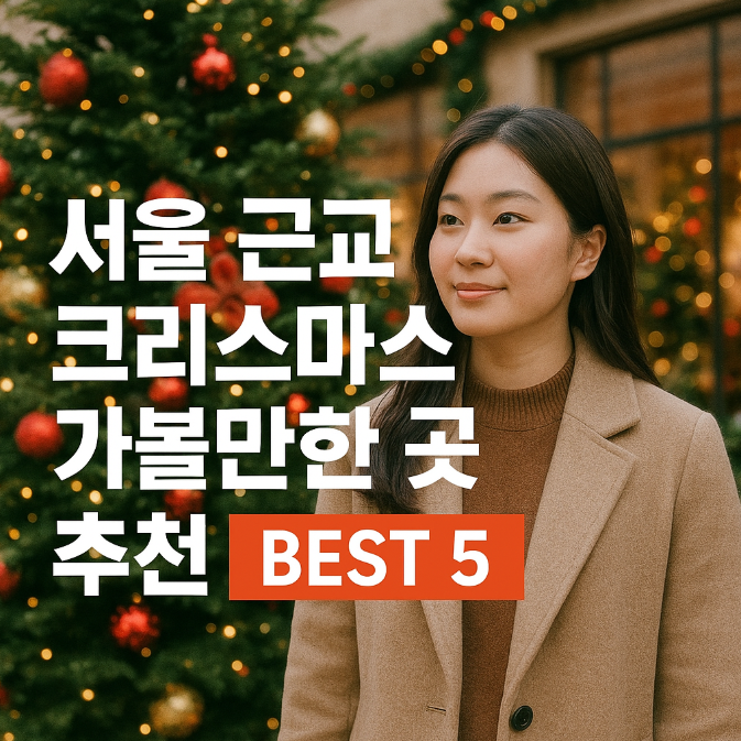  서울 근교 크리스마스 가볼만한 곳 추천 Best 5, 눈 내리는 연말엔 여기 어때요?