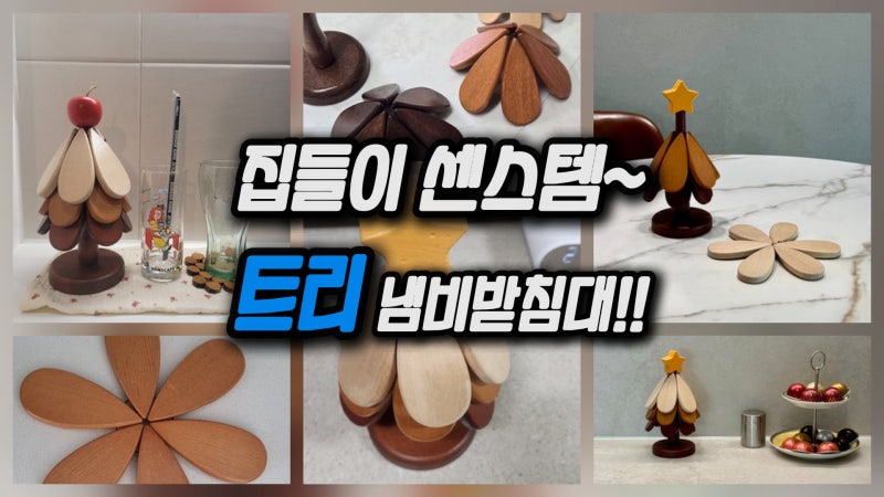 집들이 센스템 — 트리 냄비받침대: 식탁 인테리어와 실용성 한 번에