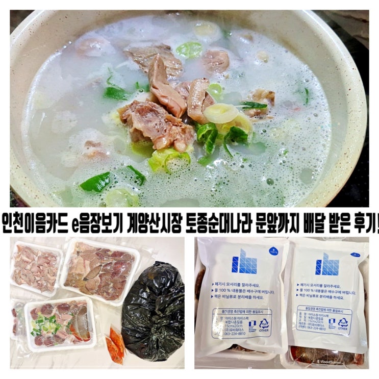  인천이음카드 e음장보기 계양산시장 토종순대나라 문앞까지 배달 받은 후기!