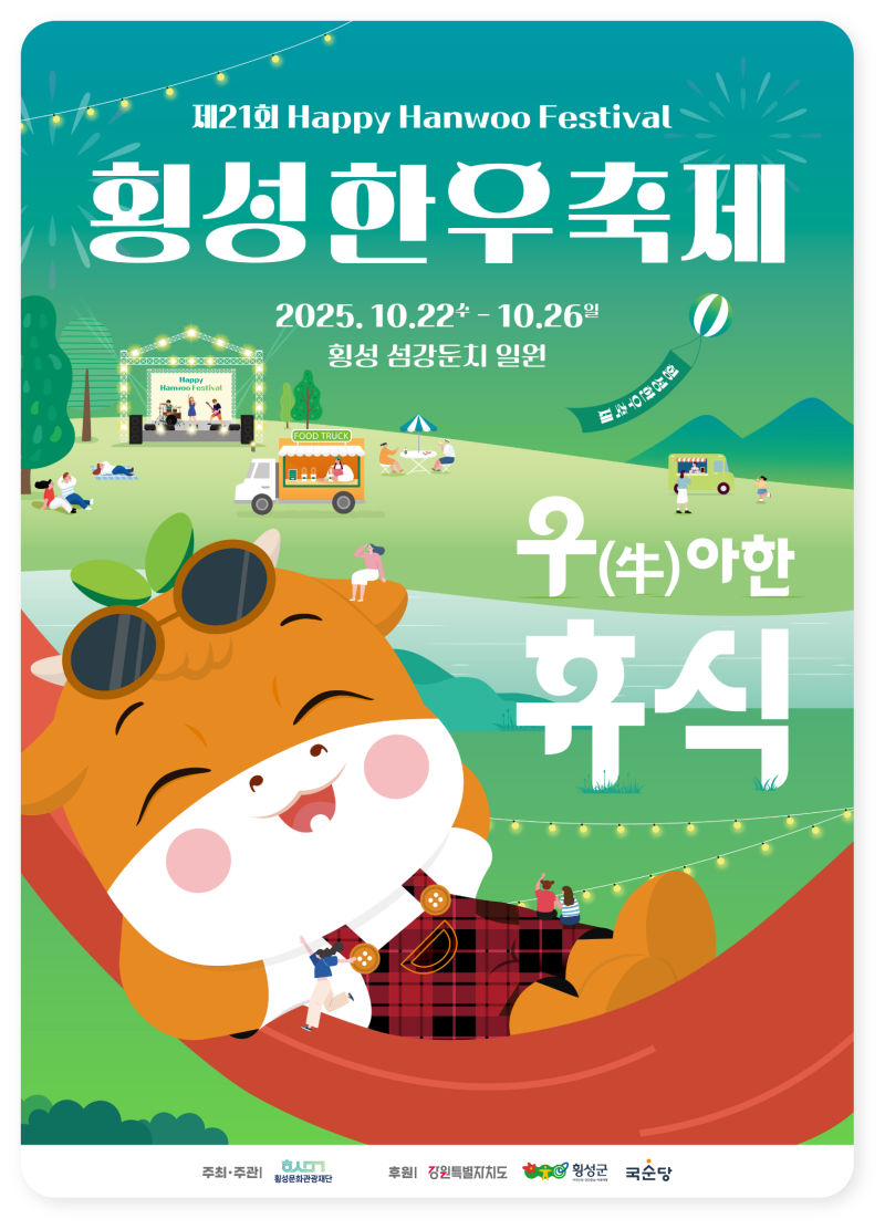 강원도 횡성 한우축제 2025 방문 솔직후기~!!