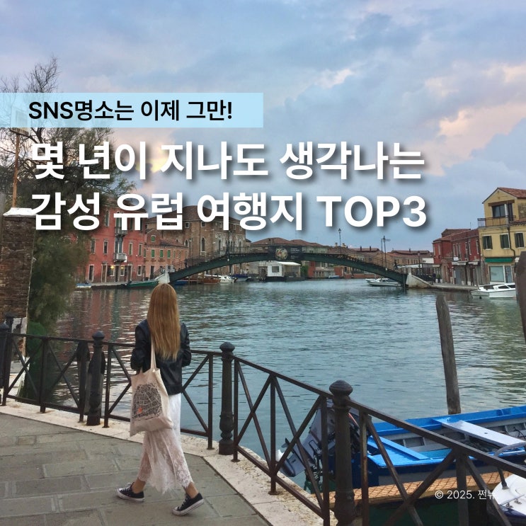  아직도 인생샷만 찍으러 유럽 간다고? 힐링 유럽여행지 TOP3