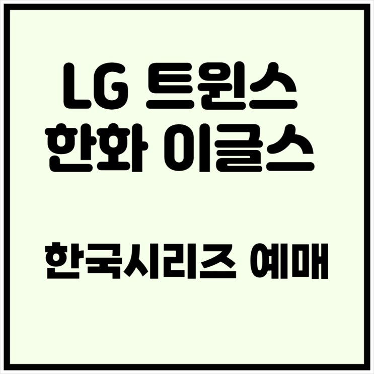 LG 트윈스 <b>한화</b> 이글스 <b>한국시리즈</b> 2025 <b>예매</b> 일정 시간 날짜
