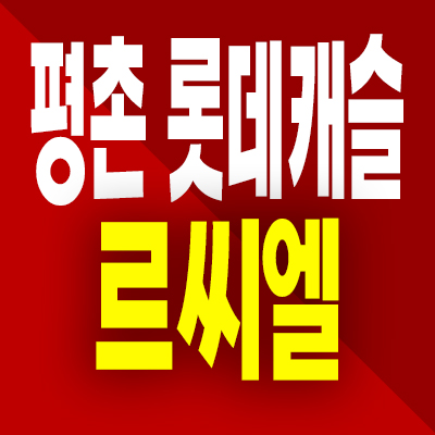  평촌 롯데캐슬 르씨엘 안양 평촌동 오피스텔 분양가 모델하우스