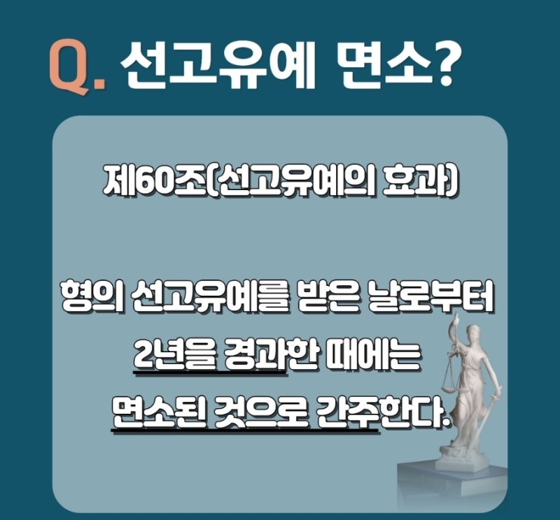 선고유예 요건, 효과, 실효 알아보기! 관련 이미지 3