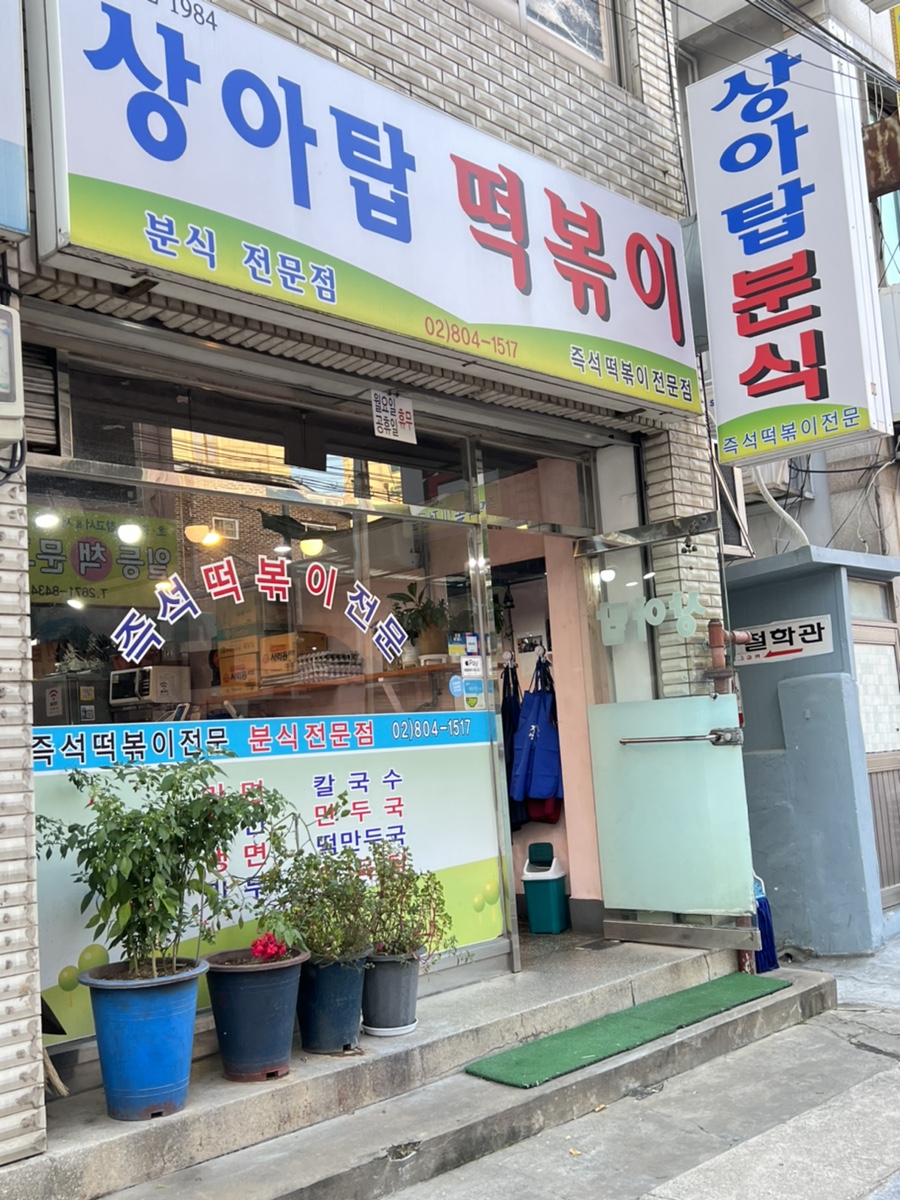 상아탑분식 사진 1