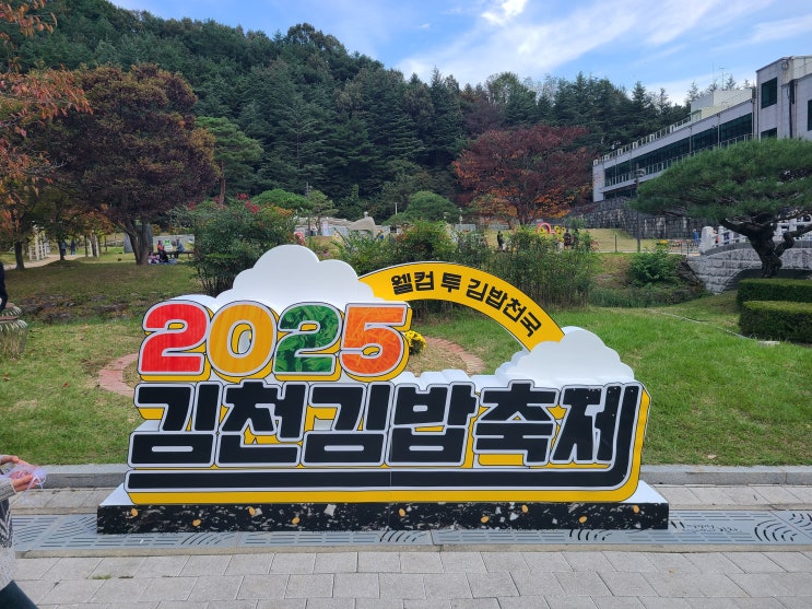  전국 김밥러들이 총 집합한 <2025 김천김밥축제> 프로그램 정보 및 후기