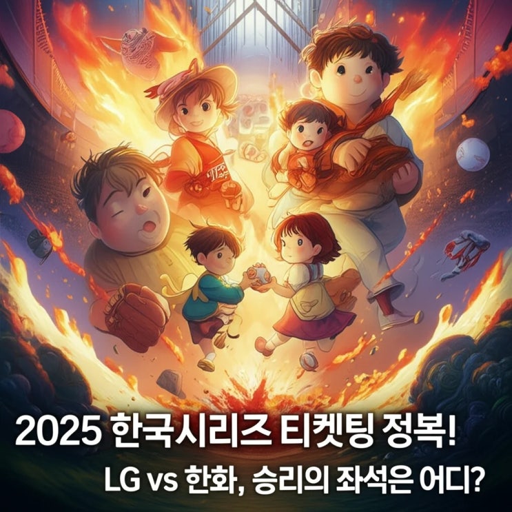2025 <b>한국시리즈</b> 티켓팅 정복! <b>LG</b> vs 한화, <b>승리</b>의 좌석은 어디?