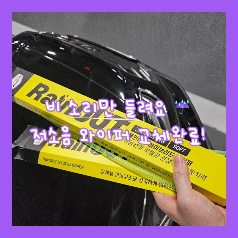 LF소나타 와이퍼 사이즈, 교체방법, 교체주기 완벽정리(벤오토 저소음 하이브리드 와이퍼 교....