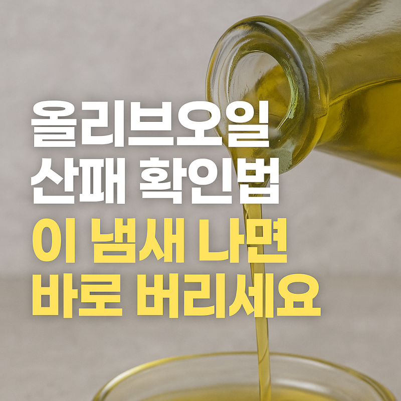 올리브오일 산패 확인법｜이 냄새 나면 바로 버리세요