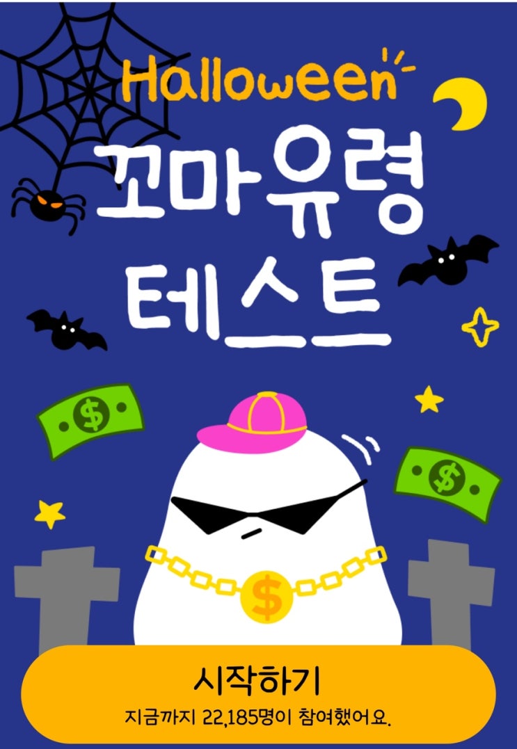  꼬마유령 테스트, 할로윈의 나는 어떤 꼬마 유령일지 알아보기!