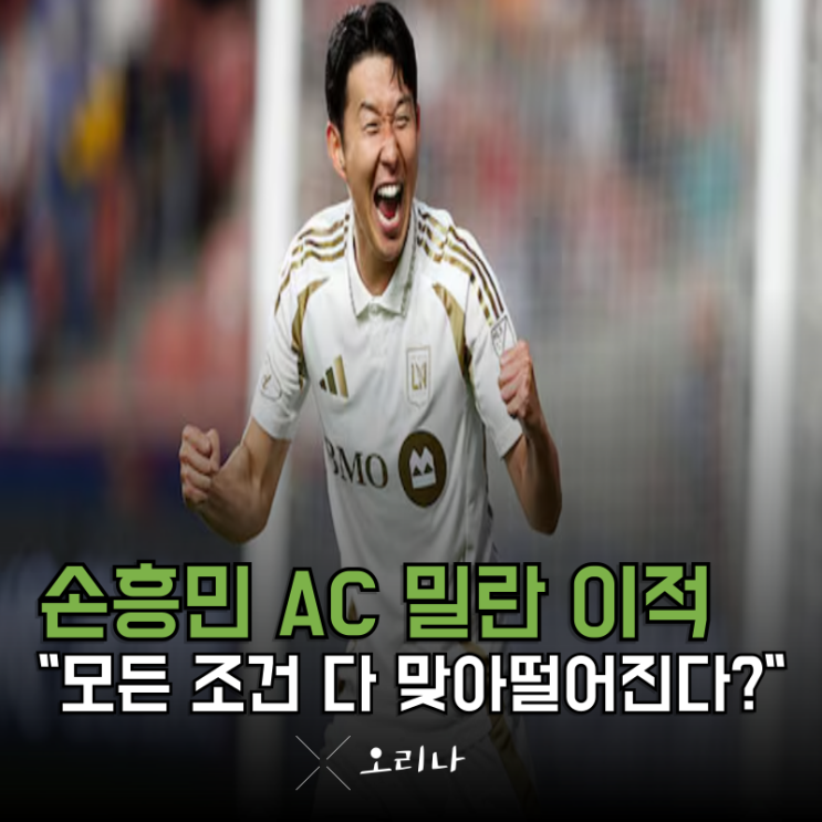 <b>손흥민 AC 밀란 이적</b> 가능성이 현실적으로 "매우 높은 이유"