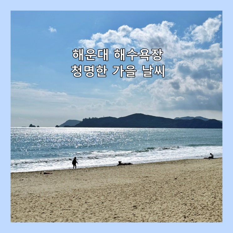  오래간만에 청명한 가을날씨..해운대 해수욕장