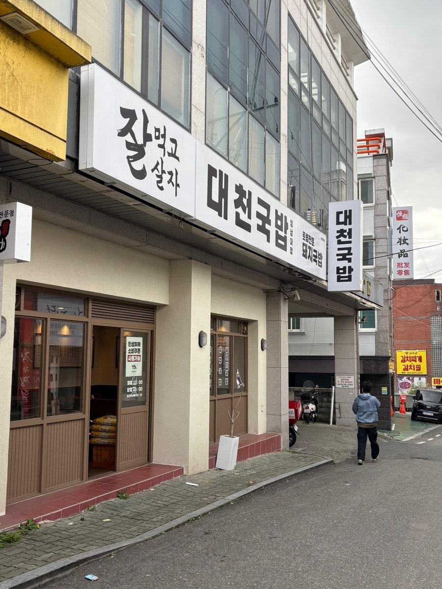 대천국밥 영남대점 사진 1
