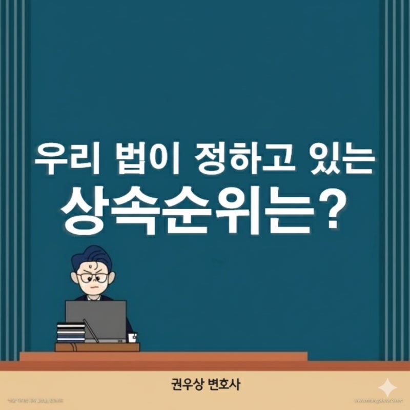법에서 정하고 있는 상속순위는 어떻게 될까? 관련 이미지 1