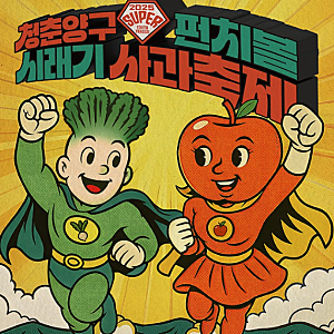 양구 시래기사과축제 청춘양구 국내축제 강원도 양구가볼만한곳