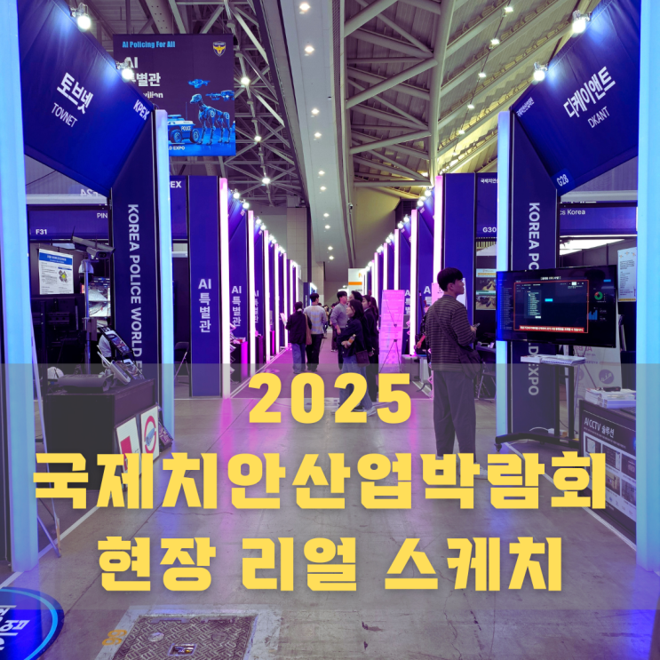  2025 송도 컨벤시아 국제치안산업대전 리얼 방문 후기