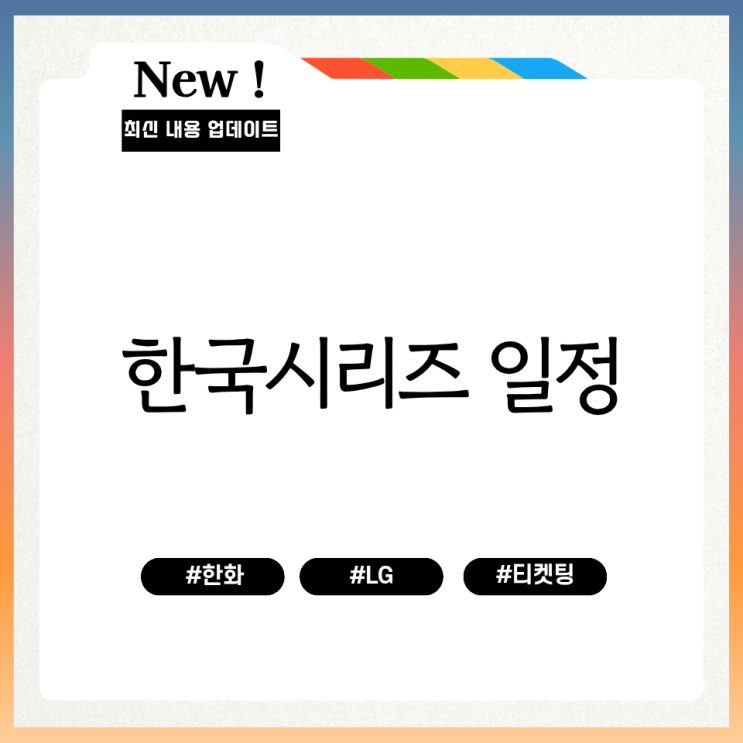  한국시리즈 일정 한화이글스 엘지 트윈스 티켓팅 주말 예매방법