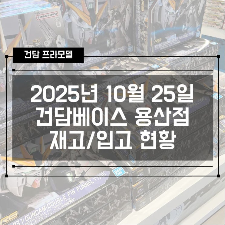  2025년 10월 25일 토요일 반다이남코스토어 건담베이스 용산 아이파크몰 재고/입고 현황
