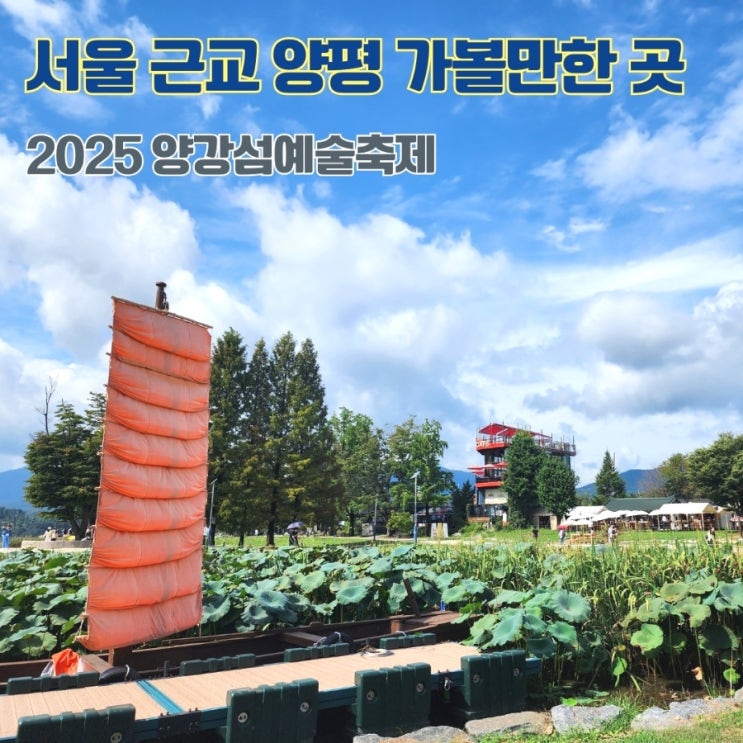  주말 서울 근교 가볼만한 곳 데이트코스 양평 두물머리 세미원 2025 양강섬예술축제