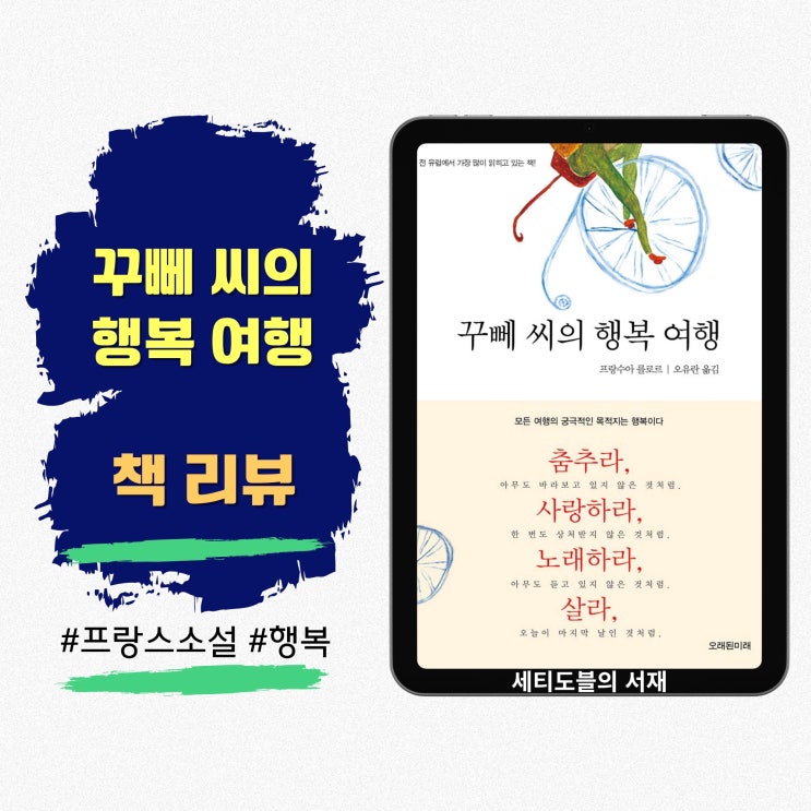  꾸뻬 씨의 행복 여행 | 목표가 아닌 순간을 사랑하는 법