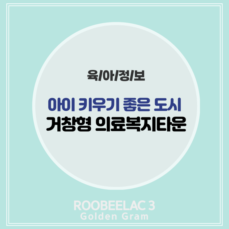  아이 키우기좋은 도시 거창형 의료복지타운  by. 덴마크 슈퍼 프리미엄 분유 루비락 3