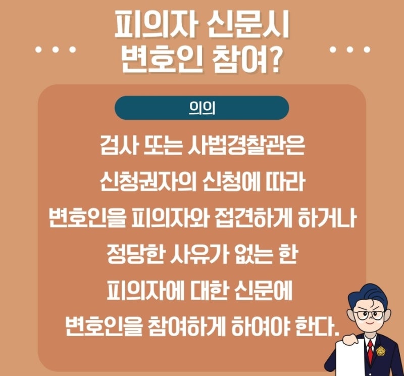 피의자신문시 변호인 참여 알아보기! ① (의의, 신청방법, 참여 변호인 지정) 관련 이미지 2