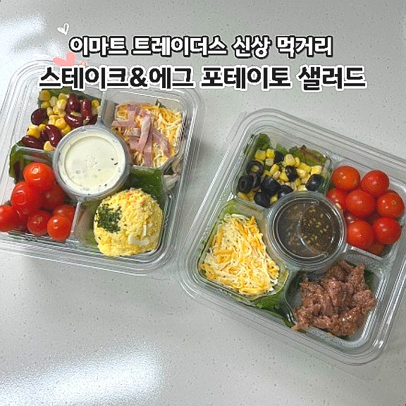 이마트 트레이더스 신상 추천 스테이크&에그 포테이토 샐러드