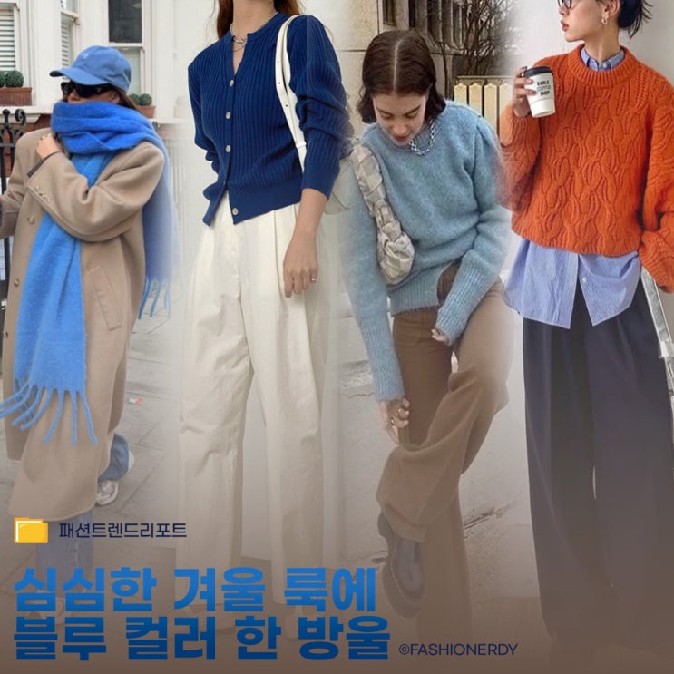  무채색 속 블루 한 스푼 감도 있는 데일리룩 코디 7가지