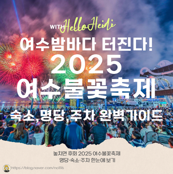 여수밤바다 터진다! 2025 여수불꽃축제 숙소·명당·주차 완벽 가이드