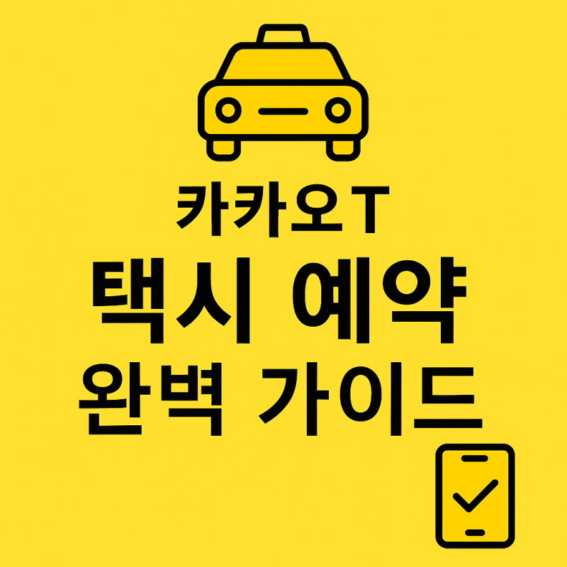 카카오티 택시 예약 방법