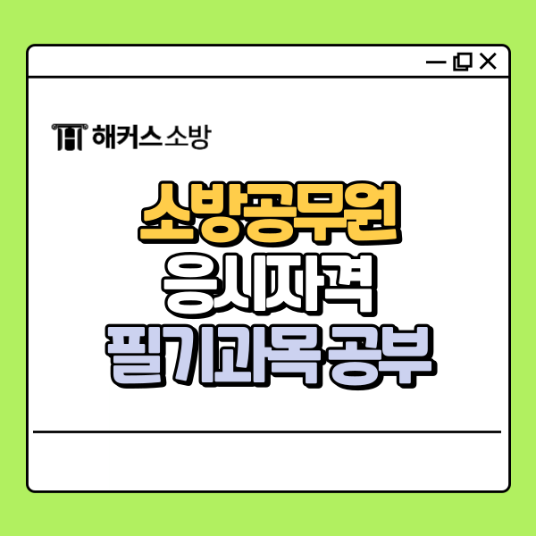  소방공무원 필기과목 공부 어떻게 해야할까? 팁 공개!