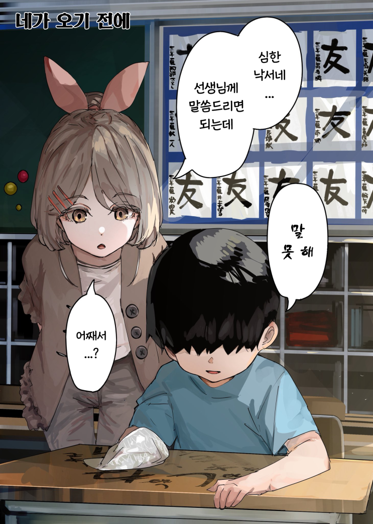  괴이씨와 나 「네가 오기 전에 / 자시키와라시 덕분에 / 토끼와 말할 수 있는 아이 / 말하지 않는 자들」 - [오리지널 만화][웹코믹]