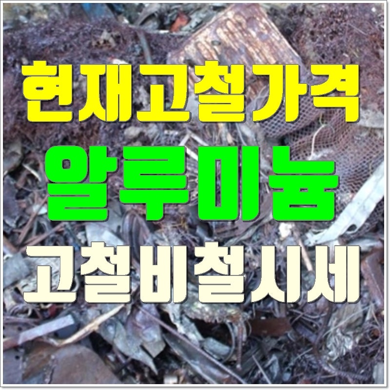 현재고철가격 알루미늄 고철비철시세