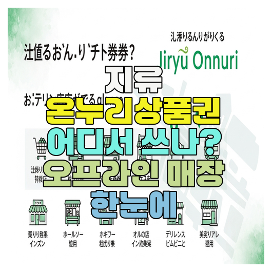  지류 온누리상품권 어디서 쓰나? 오프라인 매장 한눈에