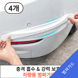 내돈내산! 오샤레 자동차 범퍼가드 모서리 보호대 리뷰, 4개, 블랙