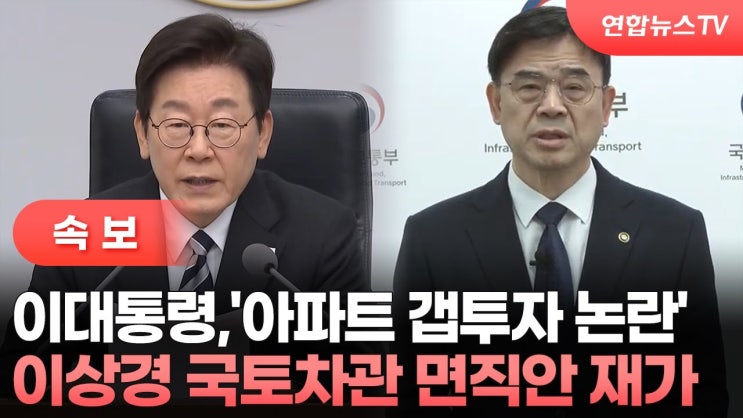 <b>이상경 국토차관 면직</b> 이유 총정리: 부동산 발언 <b>논란</b>과 갭투자... 