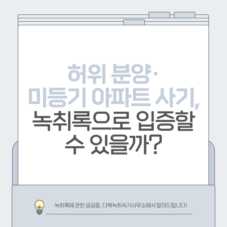 허위 분양·미등기 아파트 사기, 녹취록으로 입증할 수 있을까?