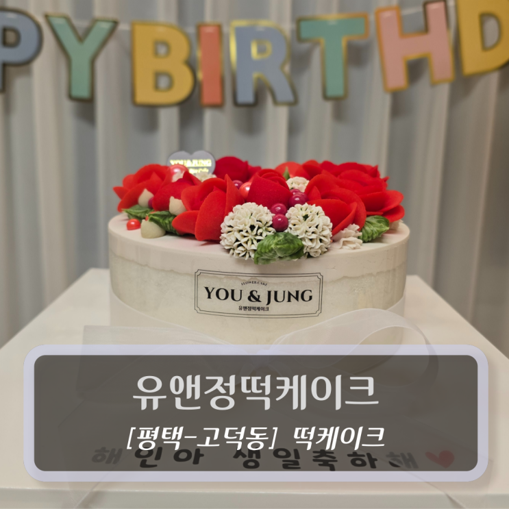  평택 떡케이크 :: 유앤정떡케이크 - 생일 케이크 후기