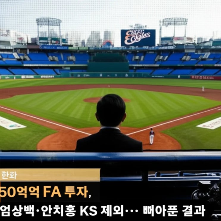 한화 150억 FA 투자, <b>엄상백</b>·안치홍 <b>KS</b> <b>제외</b>… 뼈아픈 결과