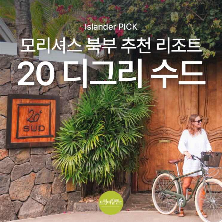  모리셔스 신혼여행 추천 숙소 | 북부의 가장 로맨틱한 부티크 리조트 라 메종 20 디그리 수드