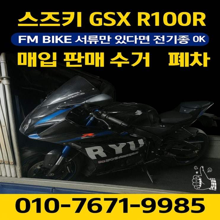  화성 중고 오토바이매입 스즈끼 GSX R1000R 당일출장