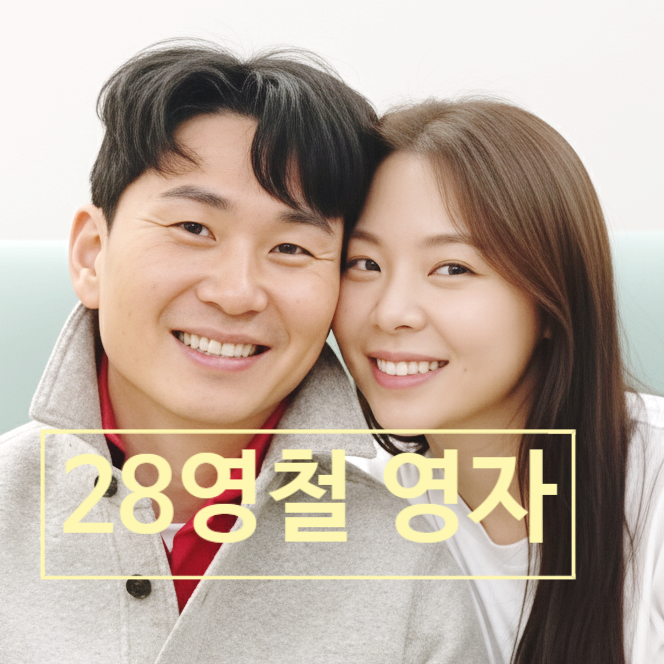  나는솔로 28기 영철 영자 현커! 데이트 목격담 최커 스포! 까지