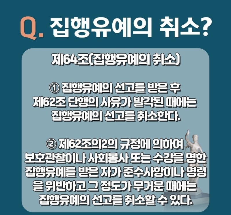 집행유예 요건, 효과, 취소 알아보기! 관련 이미지 3