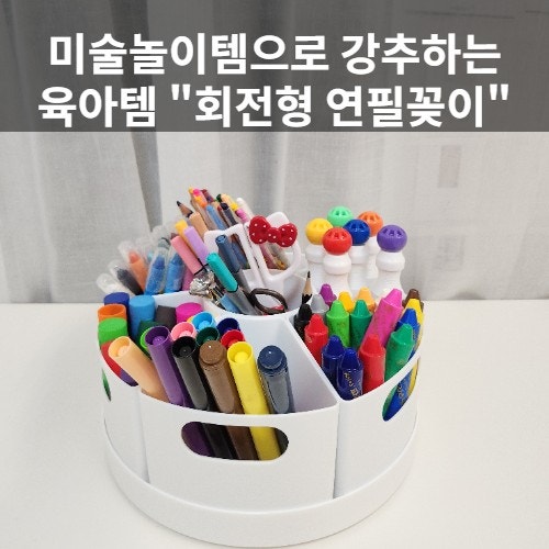  360도 회전형 연필꽂이, 아이가 먼저 찾는 정리 습관의 시작