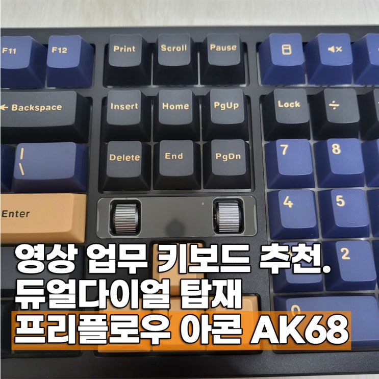  저소음 키보드 프리플로우 AK68 듀얼다이얼 타건음