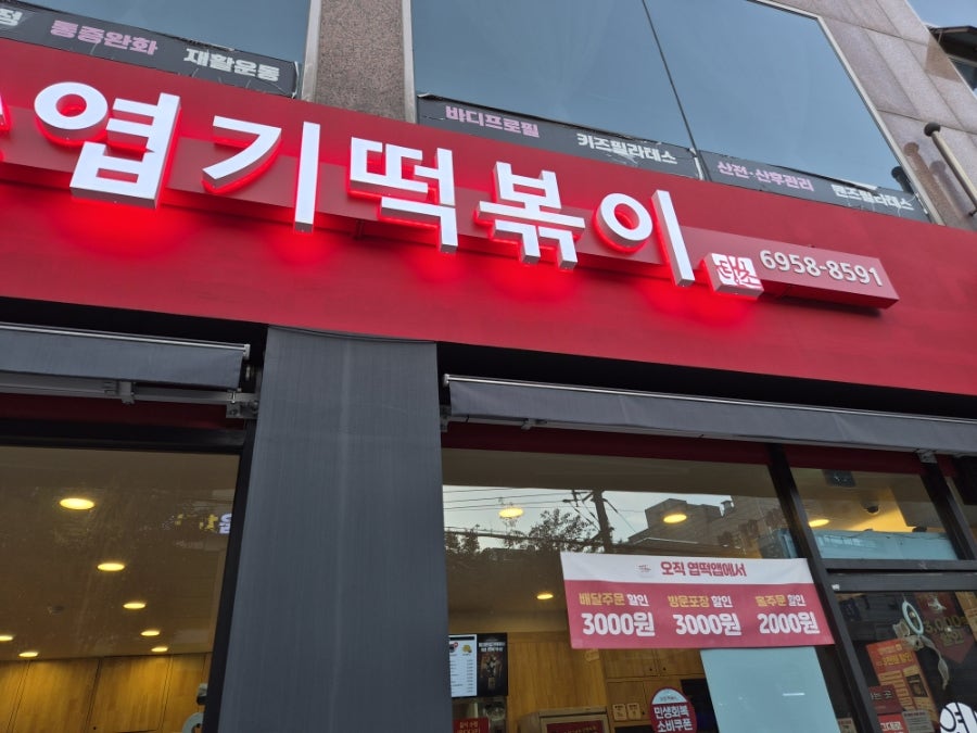 동대문엽기떡볶이 방학역점 사진 1