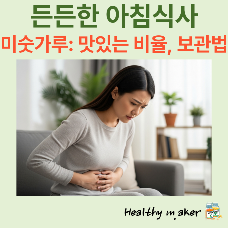 집에서 즐기는 시원한 미숫가루: 맛있는 비율과 보관법
