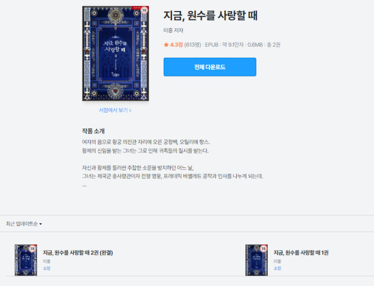  지금, 원수를 사랑할 때 & 친구를 사랑할 때 | 1-2권 완결! 주말에 후딱 읽는 미홍 작가 로판 시리즈