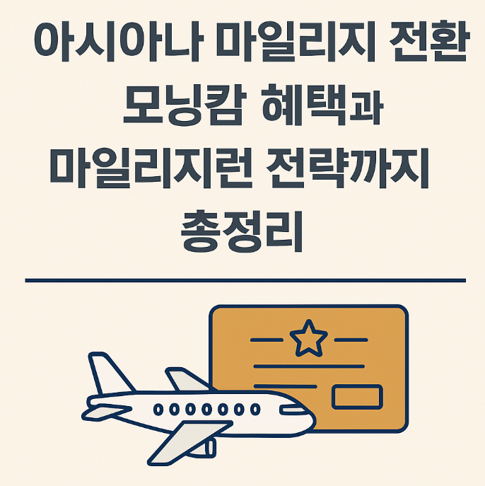  아시아나 마일리지 전환, 지금 써야 할까? 모닝캄 혜택과 마일리지런 전략까지 총정리!