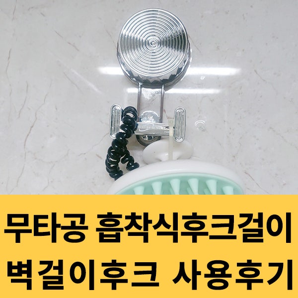 살짝 돌려주면 설치 끝~무타공 흡착식 후크 벽걸이후크로 소품정리하기